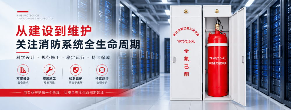 从建设到维护，关注消防系统全生命周期